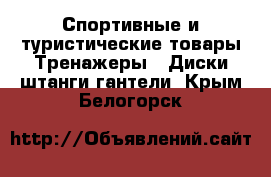 Спортивные и туристические товары Тренажеры - Диски,штанги,гантели. Крым,Белогорск